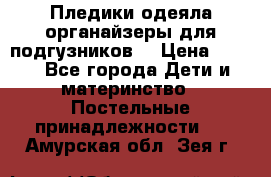 Пледики,одеяла,органайзеры для подгузников. › Цена ­ 500 - Все города Дети и материнство » Постельные принадлежности   . Амурская обл.,Зея г.